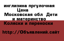 инглизина пргулочная › Цена ­ 8 000 - Московская обл. Дети и материнство » Коляски и переноски   